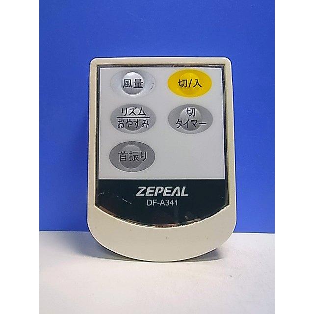 T140-785☆ZEPEAL☆扇風機リモコン☆DF-A341☆即日発送！保証付！即決