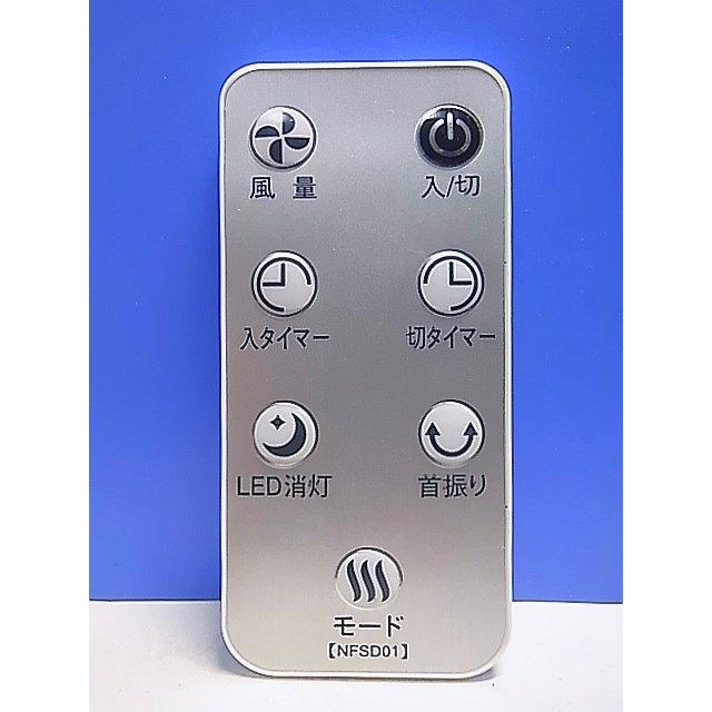 ★水風扇★扇風機★リモコン付き★新品同様★作動確認済み T140-806☆メーカー不明☆扇風機リモコン☆NFSD01☆即日発送！保証付