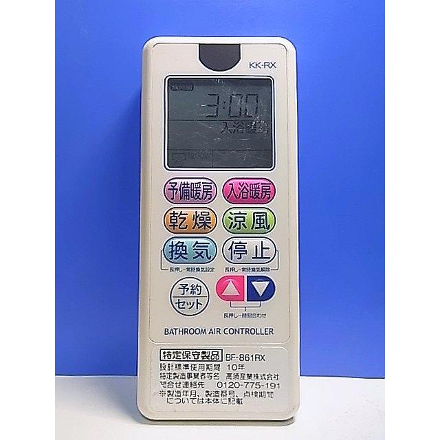 T141-115☆高須産業☆浴室暖房乾燥リモコン☆BF-861RX KK-RX☆即日発送
