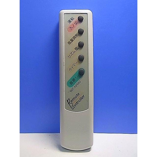 ★水風扇★扇風機★リモコン付き★新品同様★作動確認済み T141-658☆メーカー不明☆扇風機リモコン☆WF-NR80☆即日発送！保証付