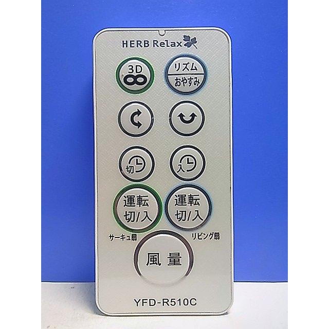 T141-667☆HERB Relax☆扇風機リモコン☆YFD-R510C☆即日発送！保証付