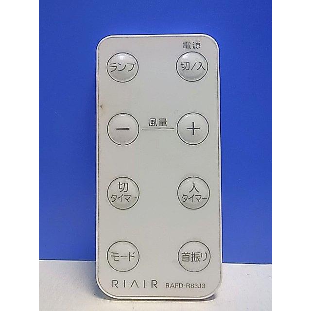 T143-072☆RIAIR☆扇風機リモコン☆RAFD-R83J3☆即日発送！保証付