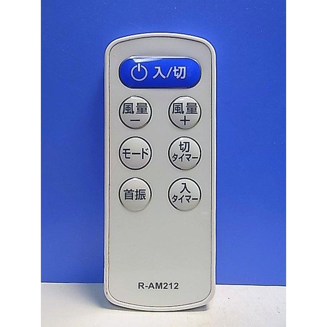 T143-311☆メーカー不明☆扇風機リモコン☆R-AM212☆即日発送！保証付