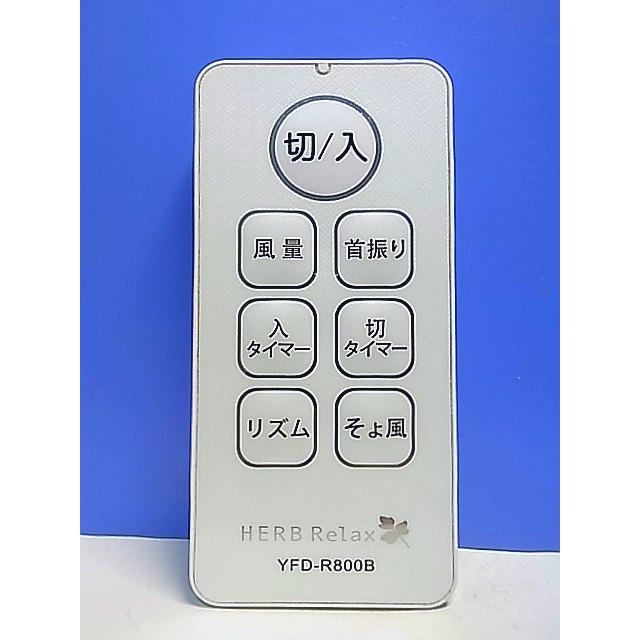 T150-403☆HERB Relax☆扇風機リモコン☆YFD-R800B☆即日発送！保証付