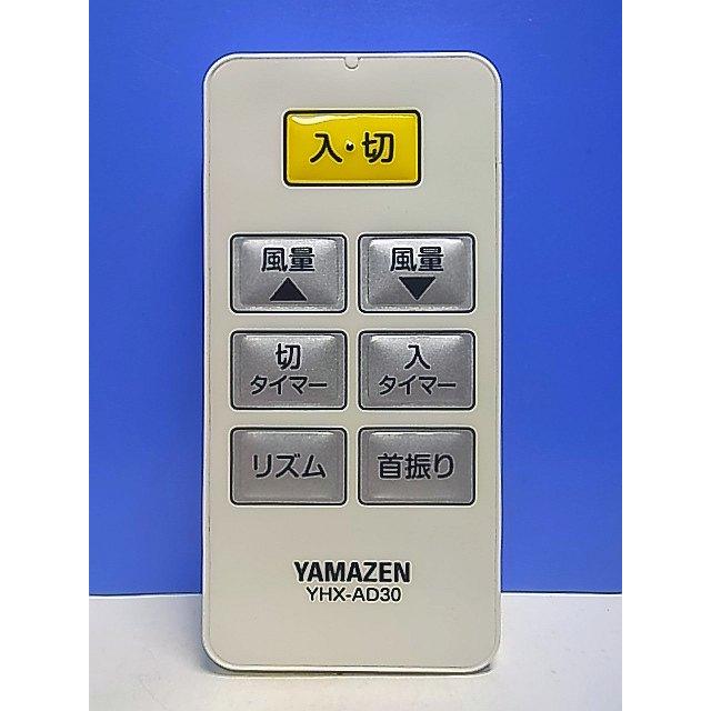 T150-970☆ヤマゼン 山善☆扇風機リモコン☆YHX-AD30☆即日発送！保証