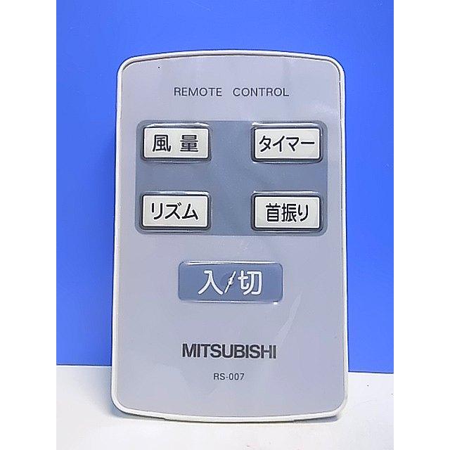 T151-755☆三菱 MITSUBISHI☆扇風機リモコン☆RS-007☆即日発送！保証
