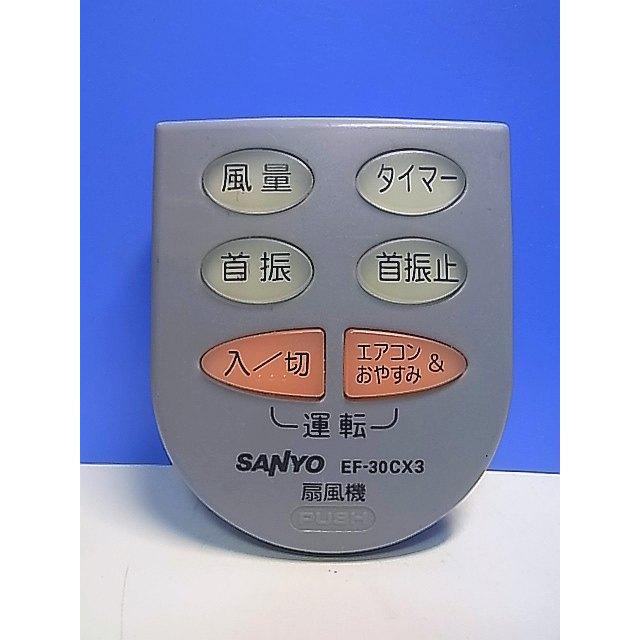 SANYO 集中リモコン　オンオフコントローラー　中古品　3台セット　サンヨー T152-721☆サンヨー SANYO☆扇風機リモコン☆EF-30CX3☆即日発送！保証
