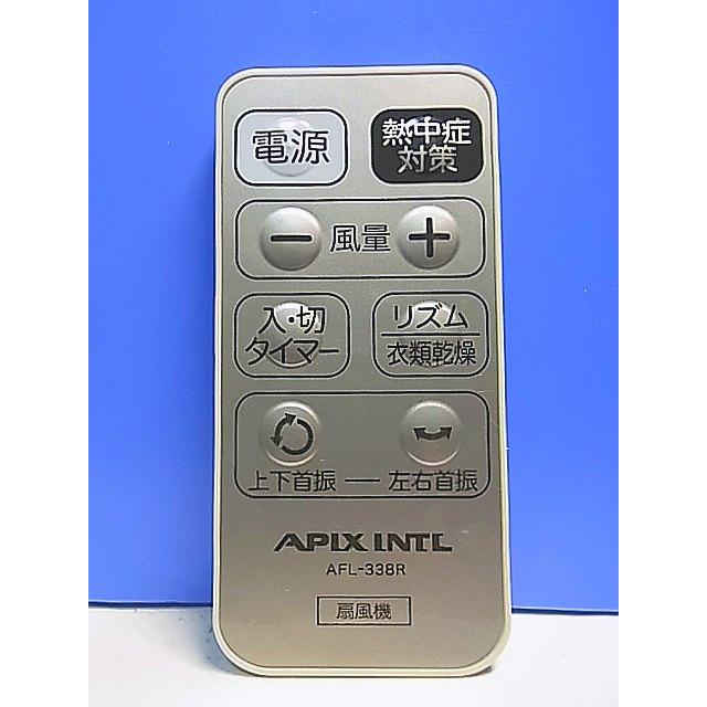 T156-988☆APIX INTL☆扇風機リモコン☆AFL-338R☆即日発送！保証付