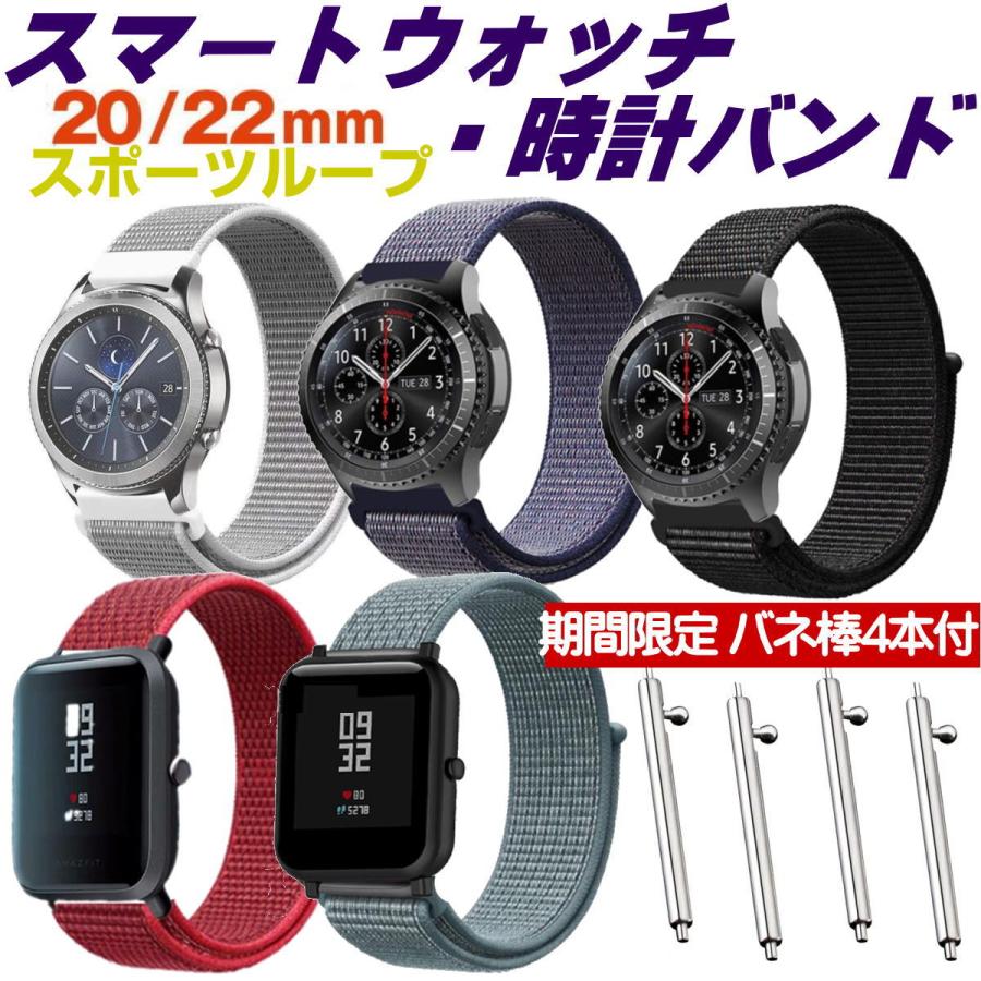 スマートウォッチ ベルト22mm 20mm 時計バンド スポーツループ バネ棒4本付き Amazfit ナイロン製 ベルト 交換（Yahoo!・リムストア）