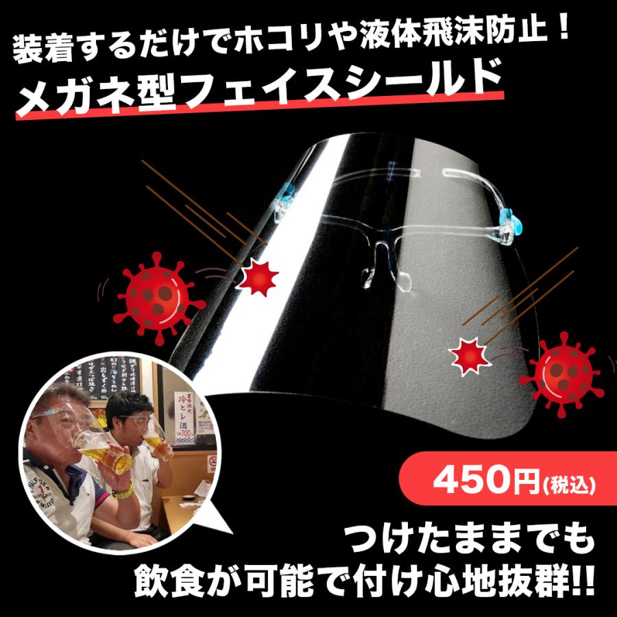 【光触媒抗菌加工済み】誠商会　メガネ型可動式シールドマスク　マスク会食　マスク会食用  フードシールド 飛沫防止 つけ飲みシールド シールド飲み会 1セット | 