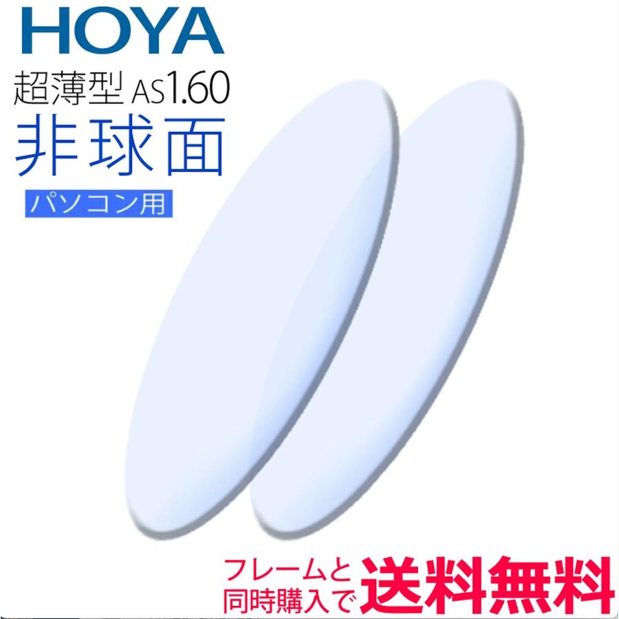 メガネレンズ交換 HOYA 他店フレーム持ち込みOK！ 超薄型1.60 非球面