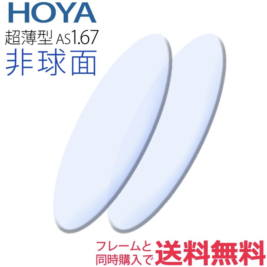 メガネレンズ交換 HOYA レンズ 他店フレーム持ち込みOK！ 超薄型1.67