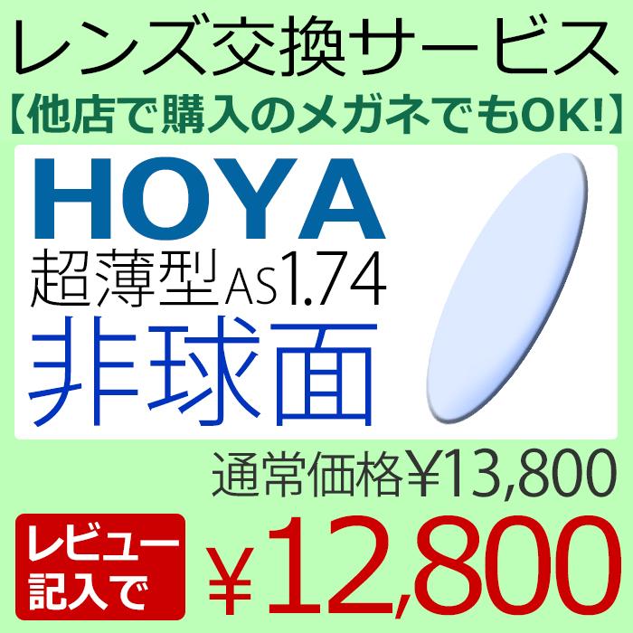 メガネレンズ交換 HOYA レンズ 他店フレーム持ち込みOK！ 超薄型1.74