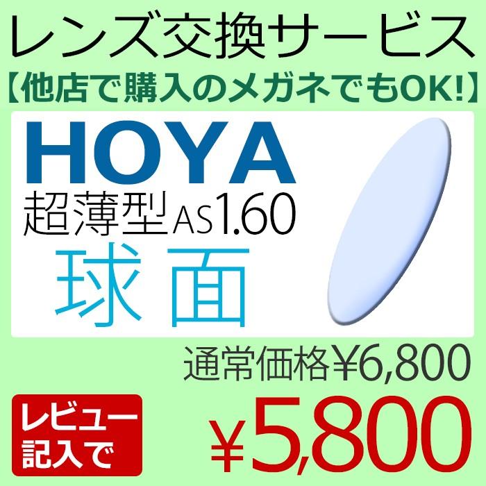 メガネレンズ交換 HOYA レンズ 他店フレーム持ち込みOK! 超薄型1.60 球面 レビューを書いて5,800円!(2枚一組) 安い 格安 眼鏡レンズ カラー加工 :hoya-k-160:誠眼鏡店 - 通販 - Yahoo!ショッピング メガネレンズ交換 HOYA レンズ 他店フレーム持ち込みOK! 超薄型1.60 球面 レビューを書いて5,800円!(2枚一組) 安い 格安 眼鏡レンズ カラー加工 :hoya-k-160:誠眼鏡店 - 通販 - Yahoo!ショッピング