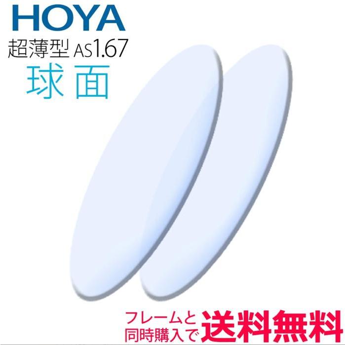 メガネレンズ交換 HOYA レンズ 他店フレーム持ち込みOK！ 超薄型1.67 球面 レビューを書いて12,800円!（2枚一組） 安い 格安 眼鏡レンズ カラー加工