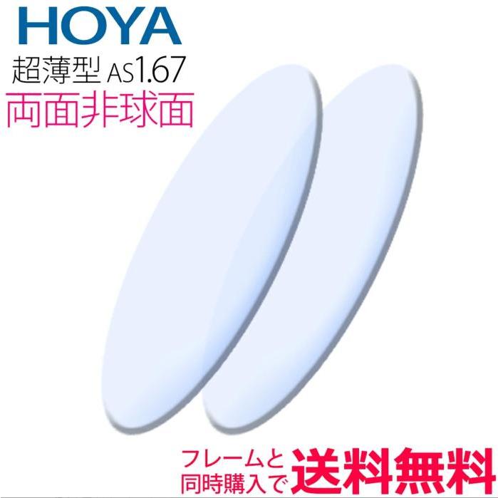 メガネレンズ交換 HOYA レンズ 他店フレーム持ち込みOK！ 超薄型1.67 両面非球面 レビューを書いて15,500円!（2枚一組） 安い 格安 眼鏡レンズ カラー加工｜makotoweb