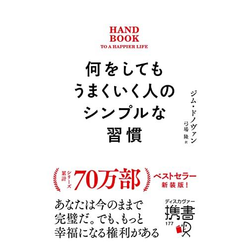 何をしてもうまくいく人のシンプルな習慣 プレミアムカバー (ディスカヴァー携書) | 