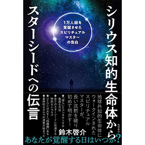 シリウス知的生命体からスターシードへの伝言 1万人超を覚醒させたスピリチュアルマスターの告白 | 