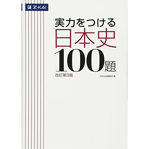 実力をつける日本史100題[改訂第3版] | 