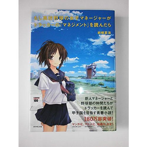 もし高校野球の女子マネージャーがドラッカーの『マネジメント』を読んだら | 