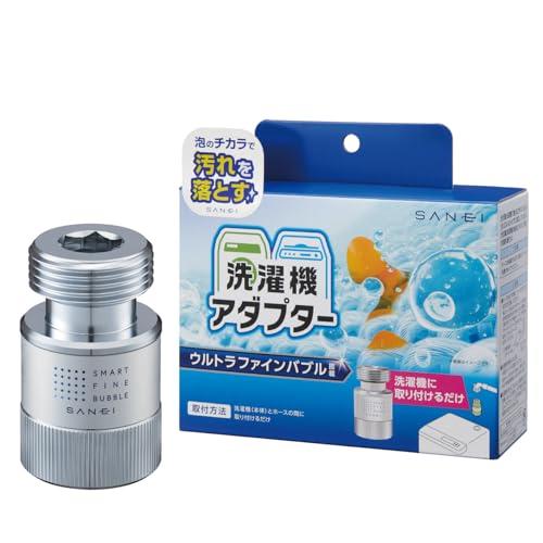 SANEI(旧社名:三栄水栓製作所)洗濯機用アダプター ウルトラファインバブル発生 汚れを浮かせて落とす 洗い残しに差が出る洗濯機とホースの間に | 