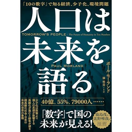 人口は未来を語る: 「10の数字」で知る経済、少子化、環境問題 | 