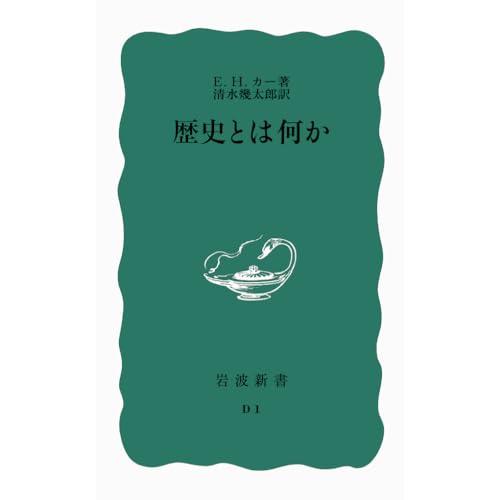歴史とは何か (岩波新書 青版 447) | 