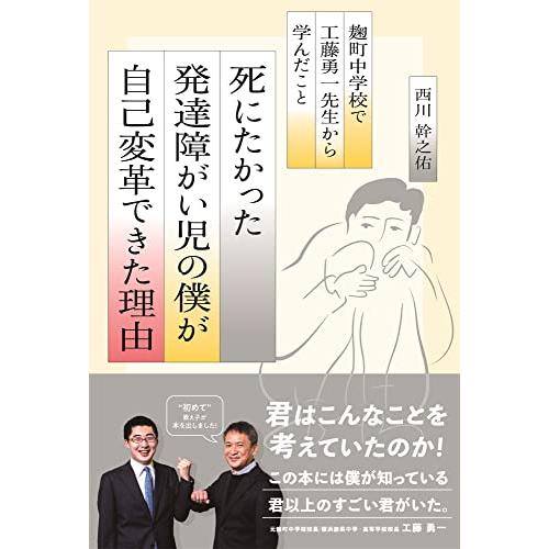 死にたかった発達障がい児の僕が自己変革できた理由 ?麹町中学校で工藤勇一先生から学んだこと | 
