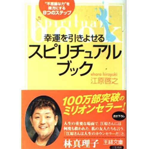 幸運を引きよせるスピリチュアル・ブック: “不思議な力”を味方にする8つのステップ (王様文庫 D 8-1) | 