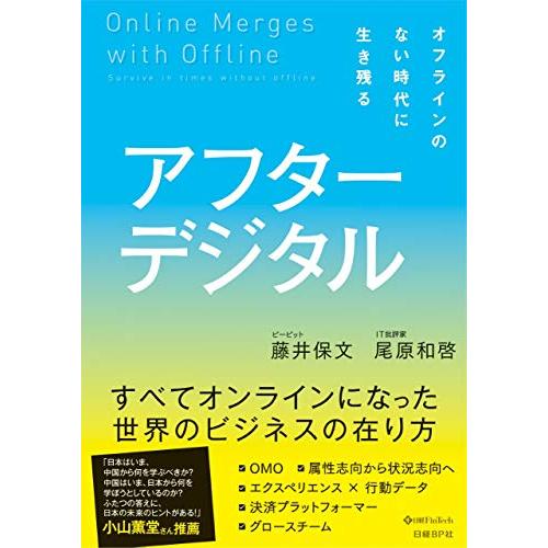 アフターデジタル - オフラインのない時代に生き残る | 