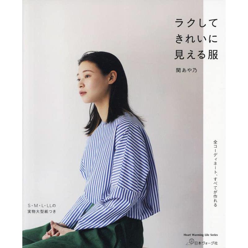 ラクしてきれいに見える服 (Heart Warming Life Series) | 