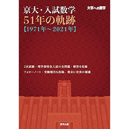 京大・入試数学51年の軌跡1971年~2021年 (大学への数学) | 