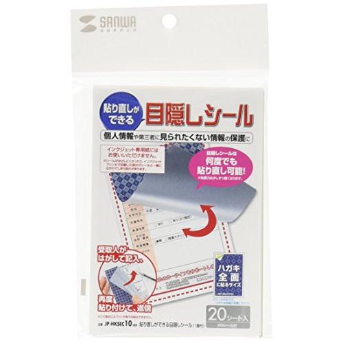 サンワサプライ 貼り直しができる目隠しシール(1面付) JP-HKSEC10 | 