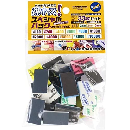 ゴッドハンド(GodHand) 神ヤス スペシャルパック スポンジ布ヤスリ 35×20mm 33枚入り 3種類の厚み×11種類の番手 GH-KS の商品画像