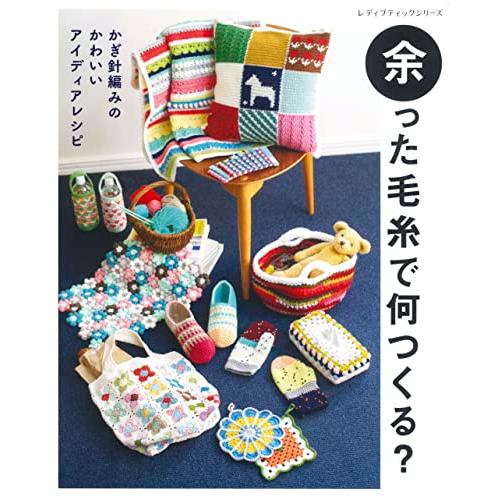 余った毛糸で何つくる？ (レディブティックシリーズno.8334) | 