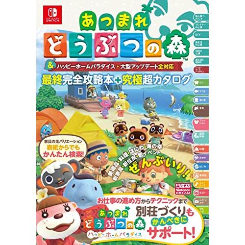 あつまれ どうぶつの森 & ハッピーホームパラダイス・大型アップデート全対応 最終完全攻略本+究極超カタログ | 
