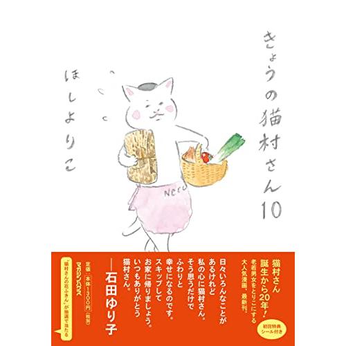 きょうの猫村さん 10 | 