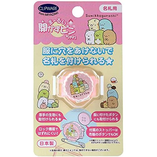 クリップウェア 名札 まーるい開かずピンちゃん すみっコぐらし 集合 CA-021SS | 