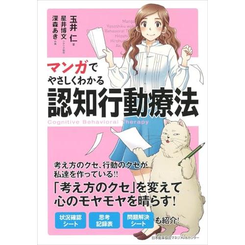 マンガでやさしくわかる認知行動療法 | 