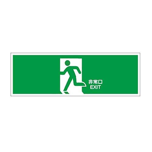 避難誘導標識プレート 『非常口 EXIT』緑地に白抜き絵文字 縦×横120x360mm PP 厚さ1mm 蓄光タイプではありません｜makotoya1259｜04