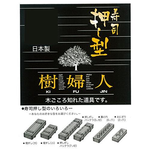 市原木工所 寿司 押し寿司 桧 長さ27.5×幅8.5×高さ5.5cm 樹婦人 桧押し寿司器 7ッ切｜makotoya1259｜08