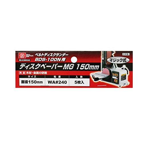 SK11 ディスクペーパーMG BDS-100N用 5枚入 150mm BD-63M#240｜makotoya1259｜03