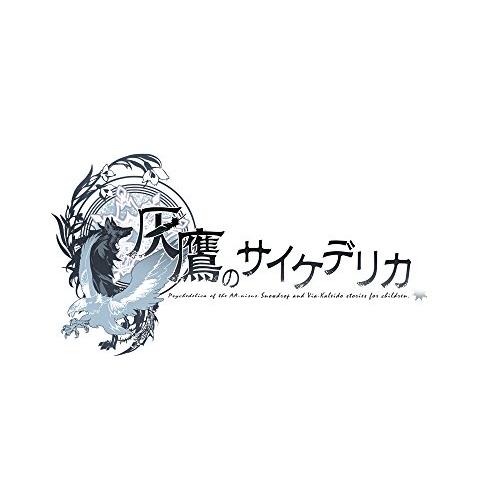 灰鷹のサイケデリカ - PS Vita｜makotoya1259｜02