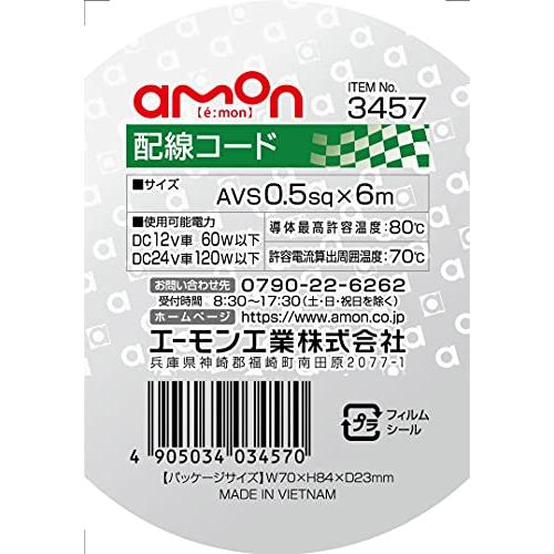 エーモン(amon) 配線コード AVS0.5sq 6m 黒 3457｜makotoya1259｜03