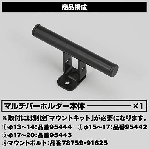 デイトナ バイク用 クランプバー ステム用 マルチバーホルダー スタンダード(155mm) ブラック 78412｜makotoya1259｜06