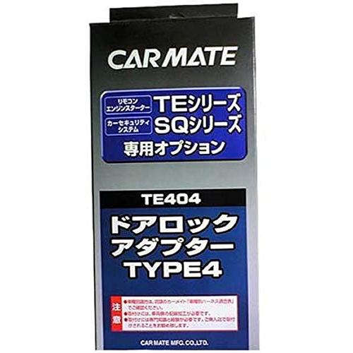 カーメイト(CARMATE) エンジンスターター用オプション ドアロックアダプター TE404 | 