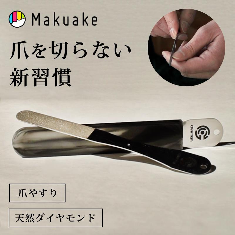 Makuake公式 優しい力でも削れる爪やすりで爪を切らない新習慣