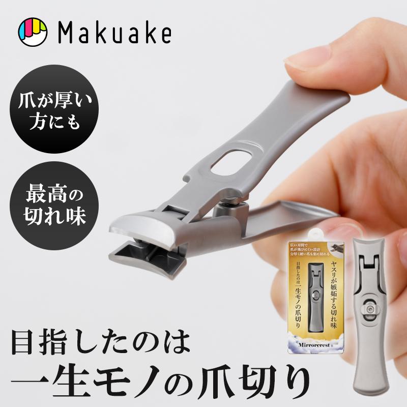Makuake公式 目指したのは一生モノの爪切り ヤスリがけの手間を省く