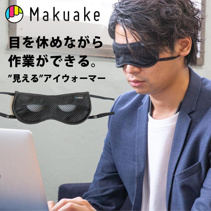 アイウォーマー【遠赤王】新品未使用 Makuake公式 “ながらケア”で目を休める。あなたの仕事を邪魔