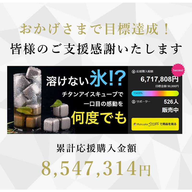 Makuake公式 時間が経っても美味しい飲み物を薄めないチタンアイス